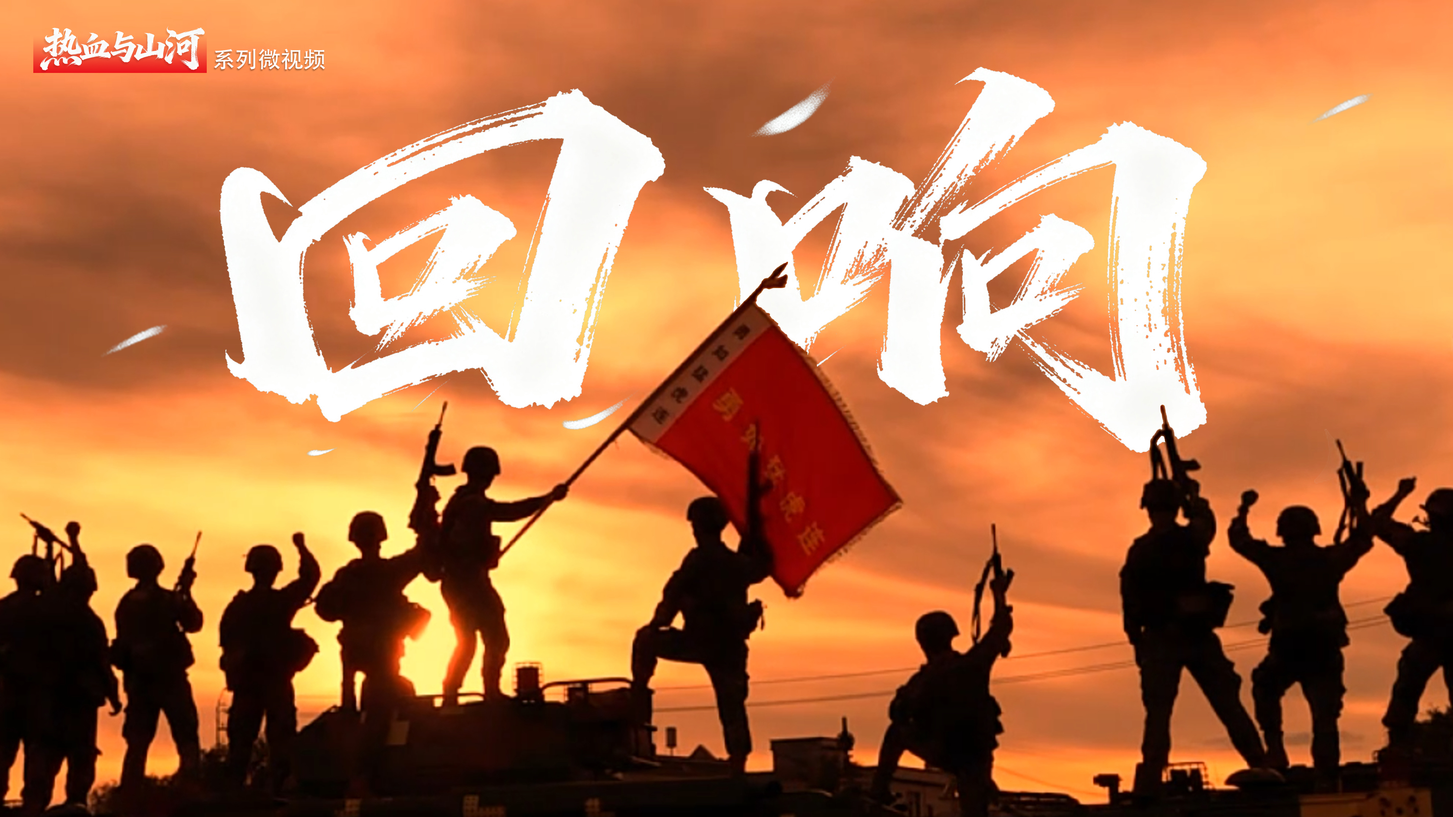 熱血與山河丨回響